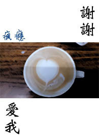 谢谢爱我的所有人
