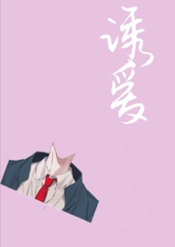 诱爱成欢小说免费版