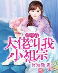 重生后大佬叫我小祖宗漫画