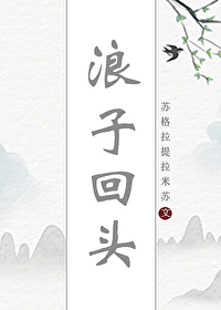 浪子回头全文免费阅读